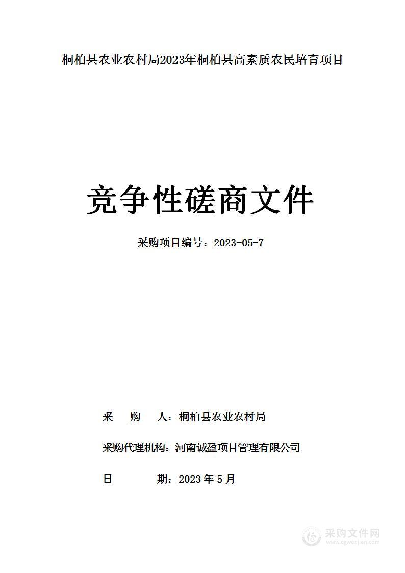 桐柏县农业农村局2023年桐柏县高素质农民培育项目