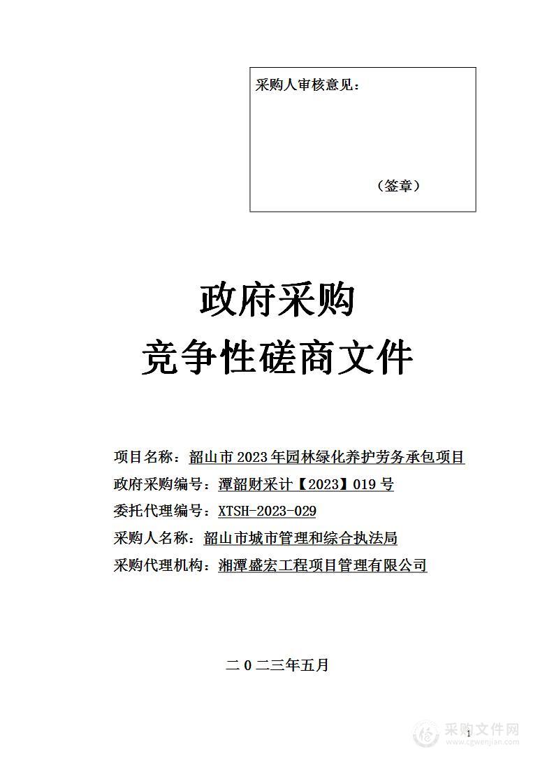 韶山市2023年园林绿化养护劳务承包项目