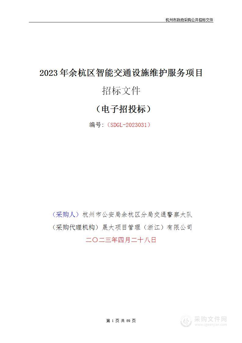 2023年余杭区智能交通设施维护服务项目