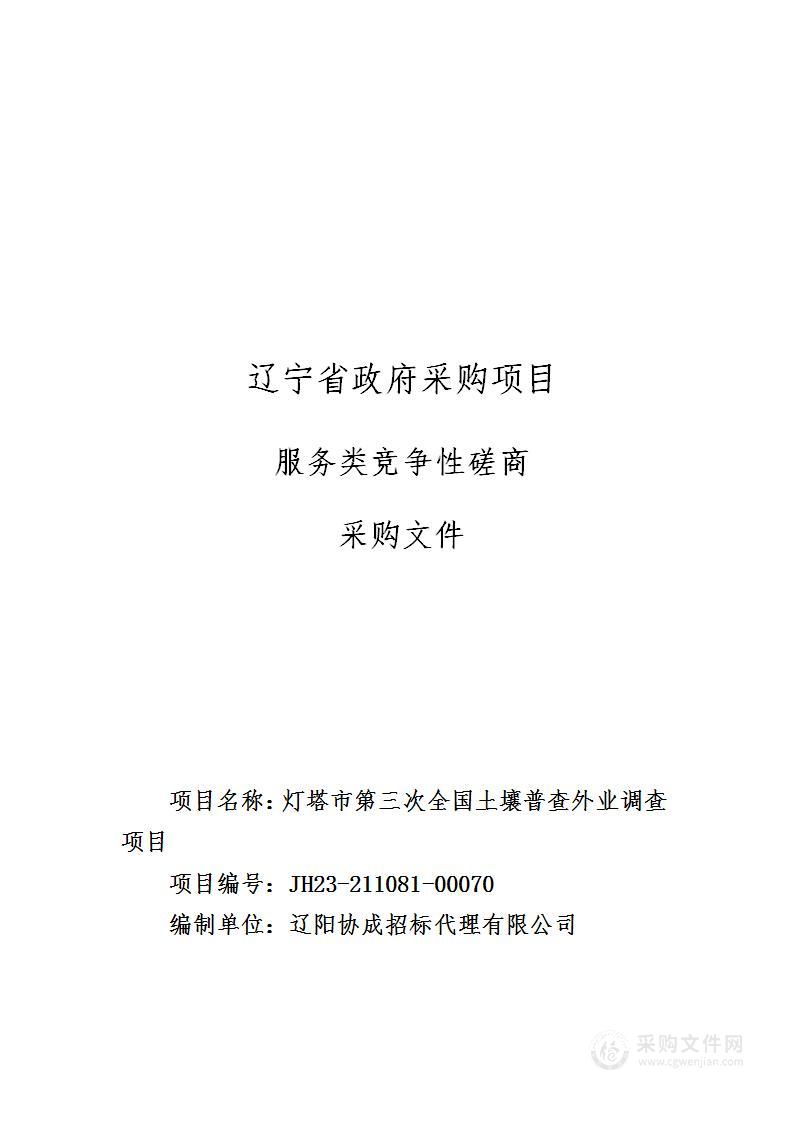 灯塔市第三次全国土壤普查外业调查项目