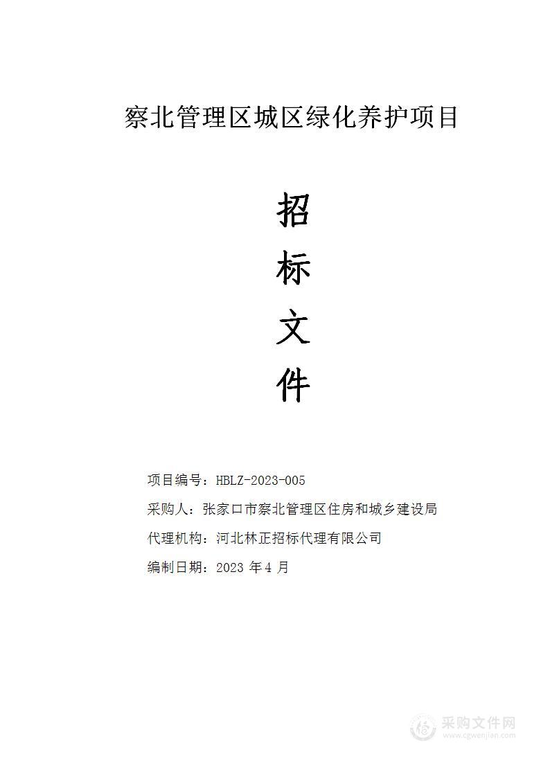 张家口市察北管理区住房和城乡建设局察北管理区城区绿化养护项目