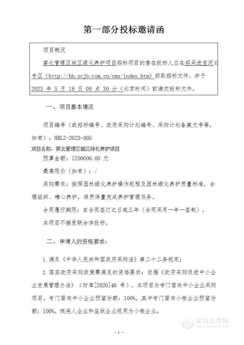 张家口市察北管理区住房和城乡建设局察北管理区城区绿化养护项目