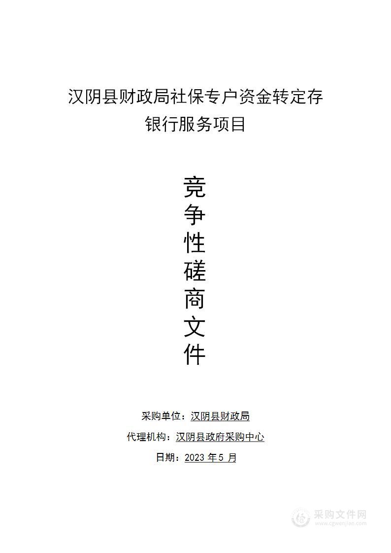 汉阴县财政局社保专户资金转定存银行服务项目