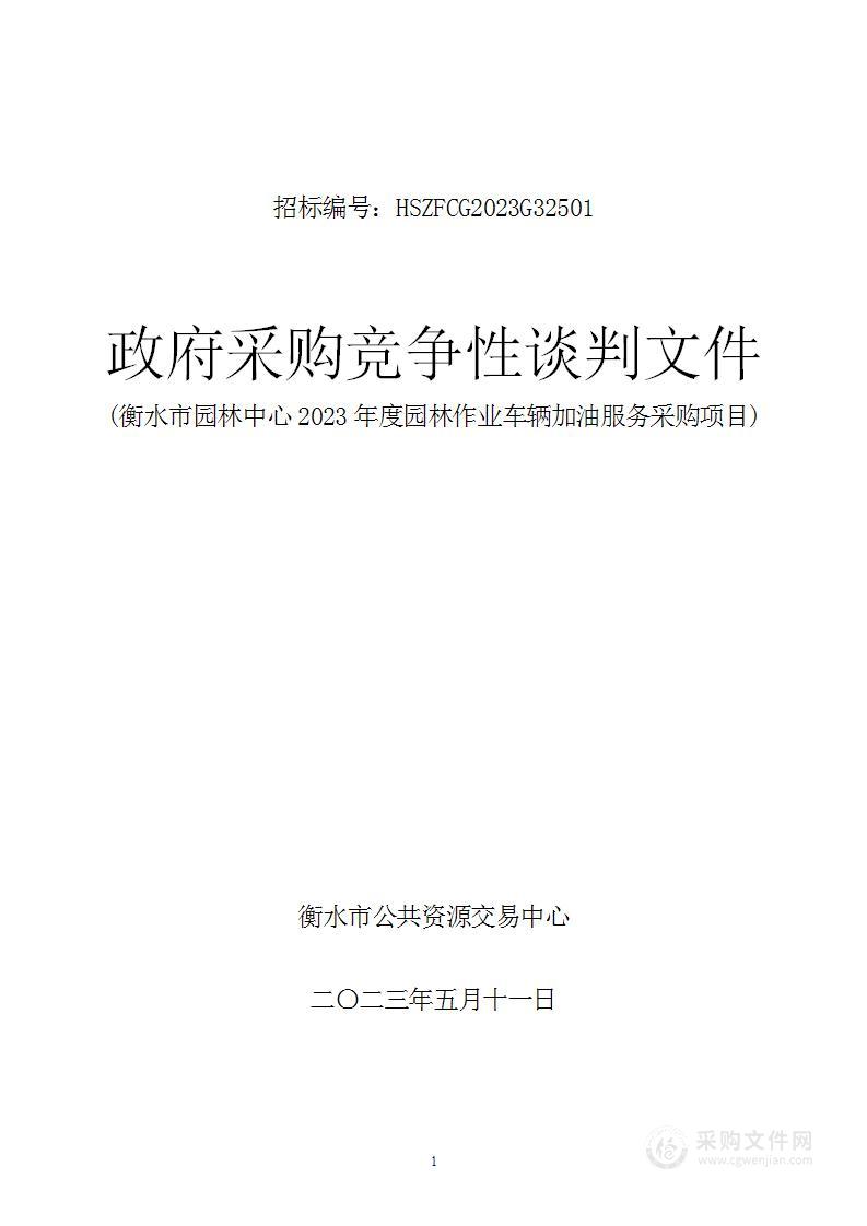 衡水市园林中心2023年度园林作业车辆加油服务采购项目