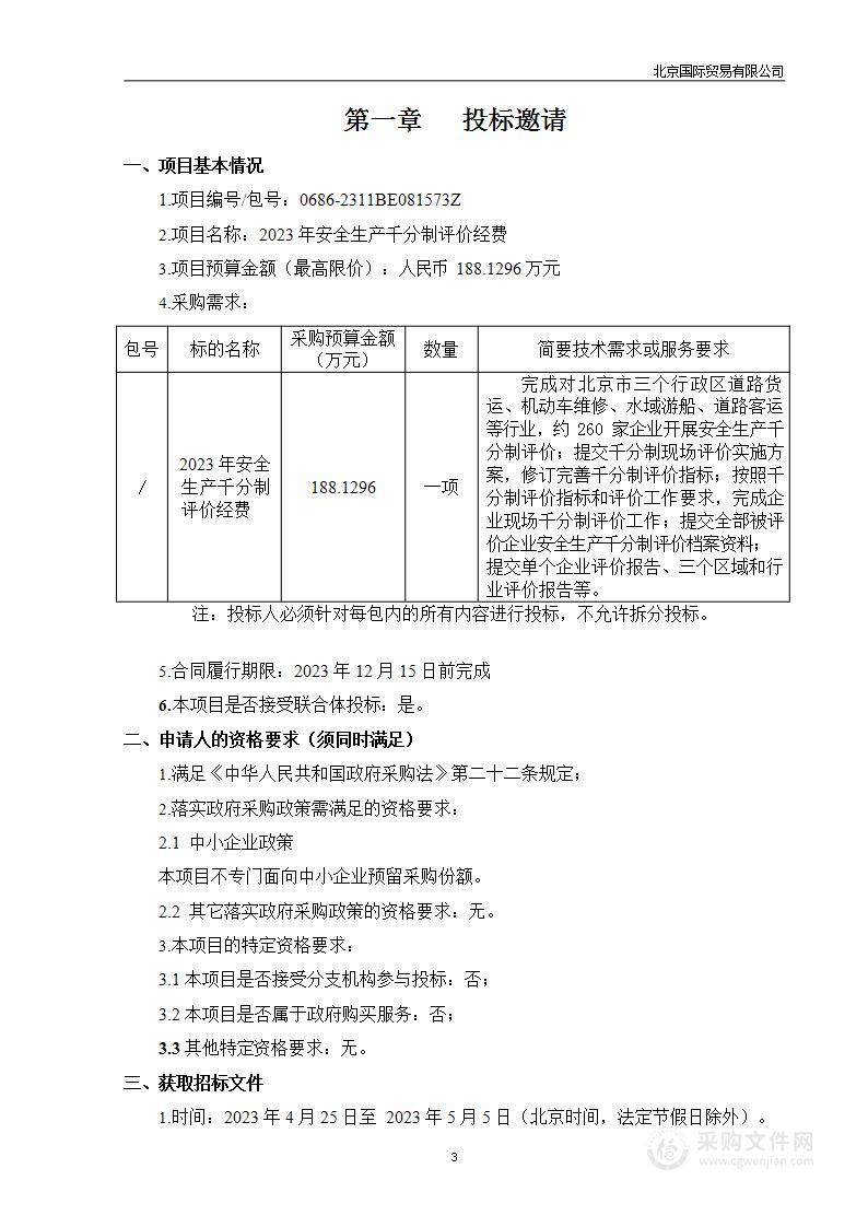 2023年安全生产千分制评价经费