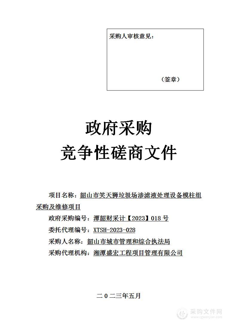 韶山市笑天狮垃圾场渗滤液处理设备模柱组采购及维修项目