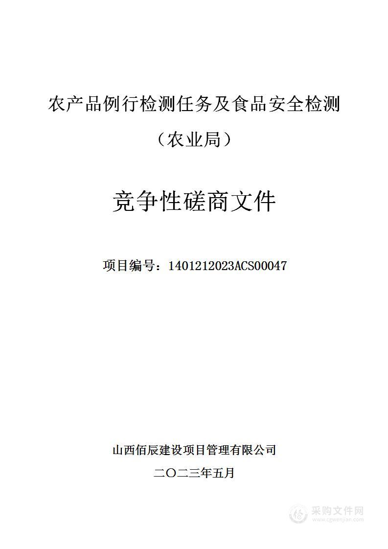 农产品例行检测任务及食品安全检测（农业局）