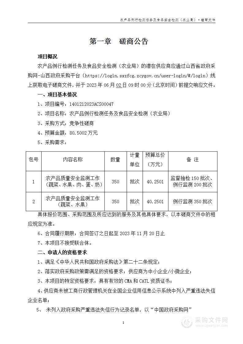 农产品例行检测任务及食品安全检测（农业局）