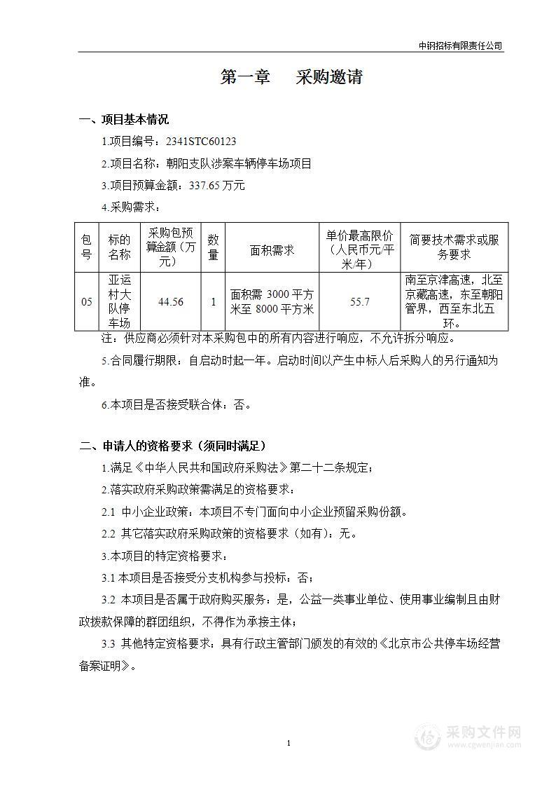 朝阳支队涉案车辆停车场项目(亚运村大队停车场)