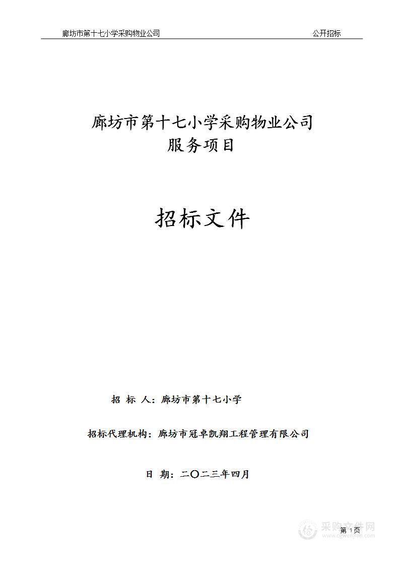 廊坊市第十七小学采购物业公司服务项目