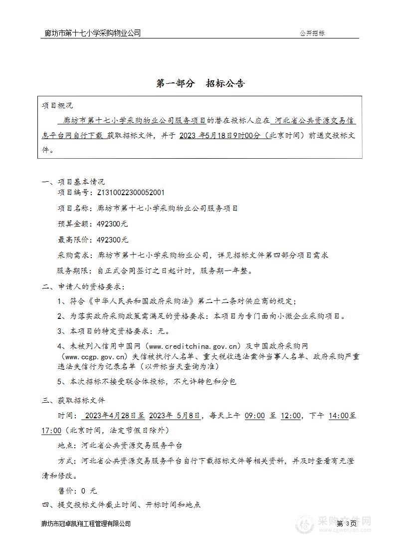 廊坊市第十七小学采购物业公司服务项目