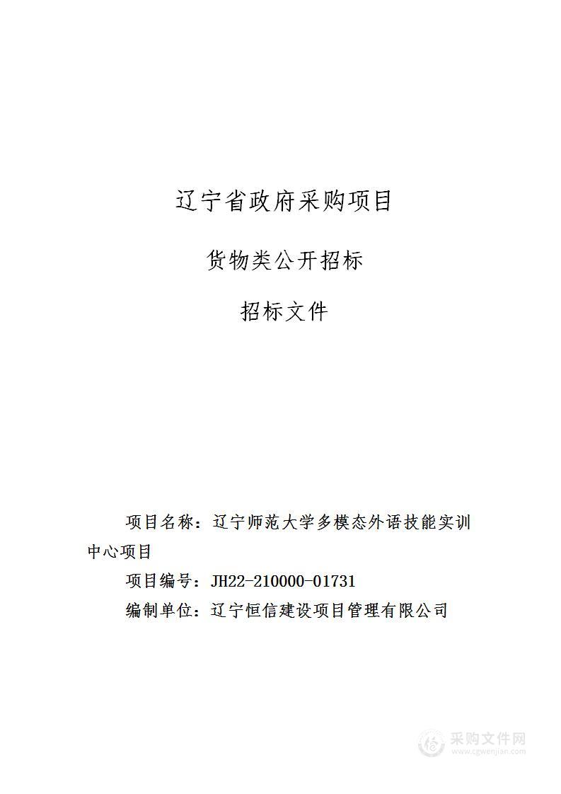 辽宁师范大学多模态外语技能实训中心项目