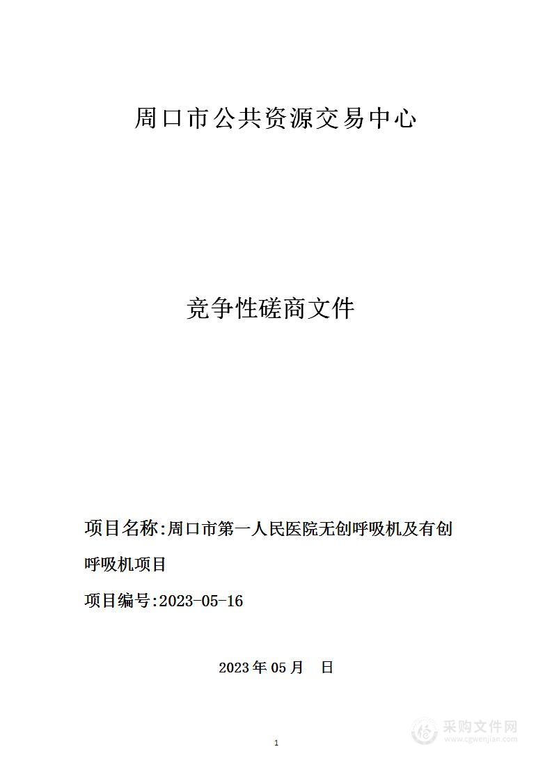 周口市第一人民医院无创呼吸机及有创呼吸机项目