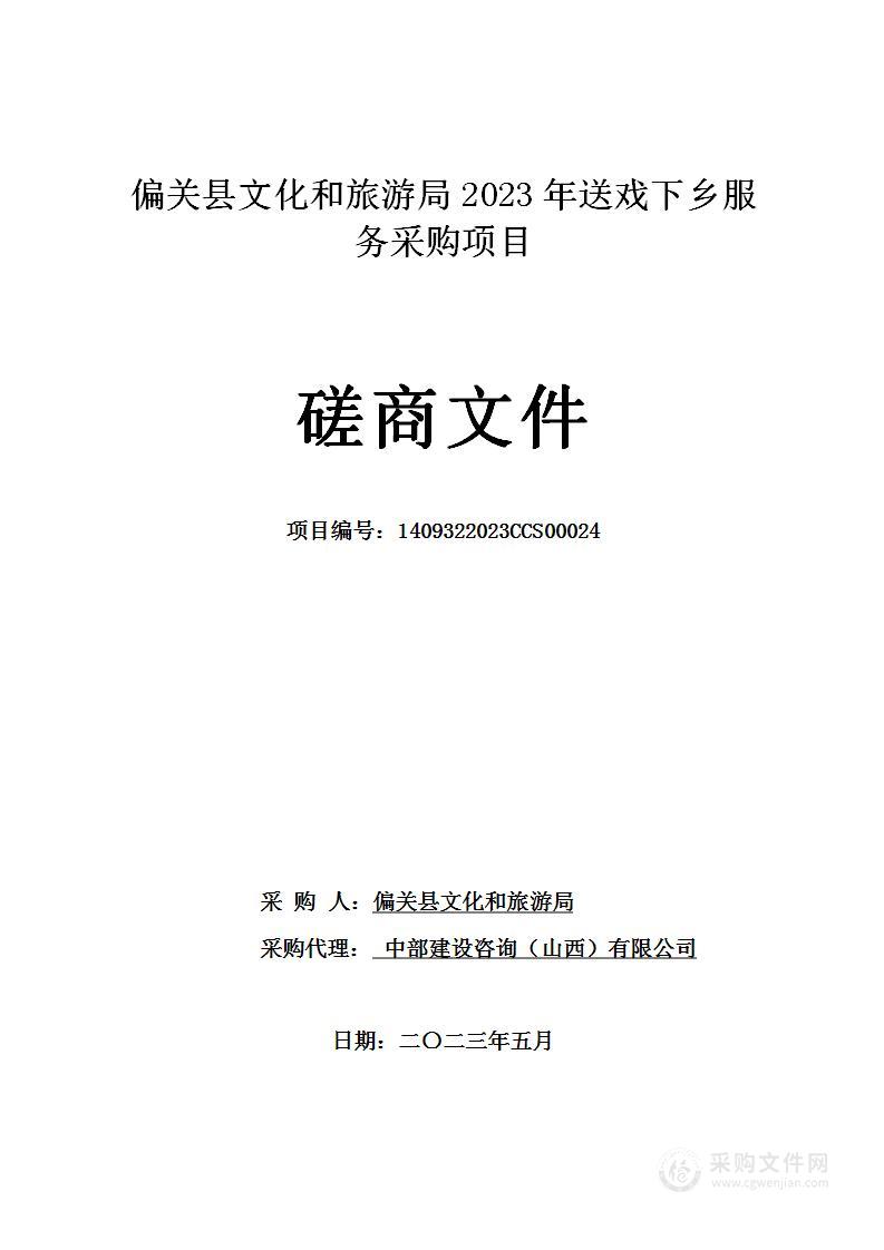 偏关县文化和旅游局2023年送戏下乡服务采购项目