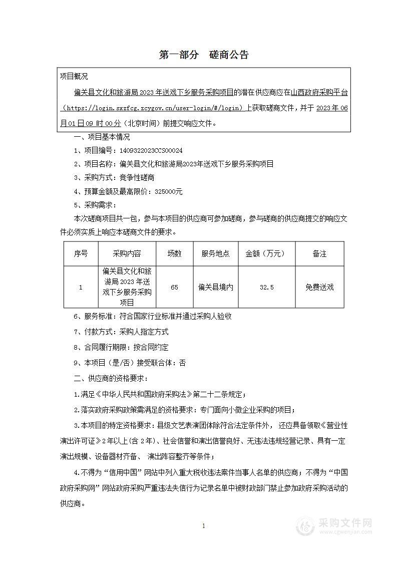 偏关县文化和旅游局2023年送戏下乡服务采购项目