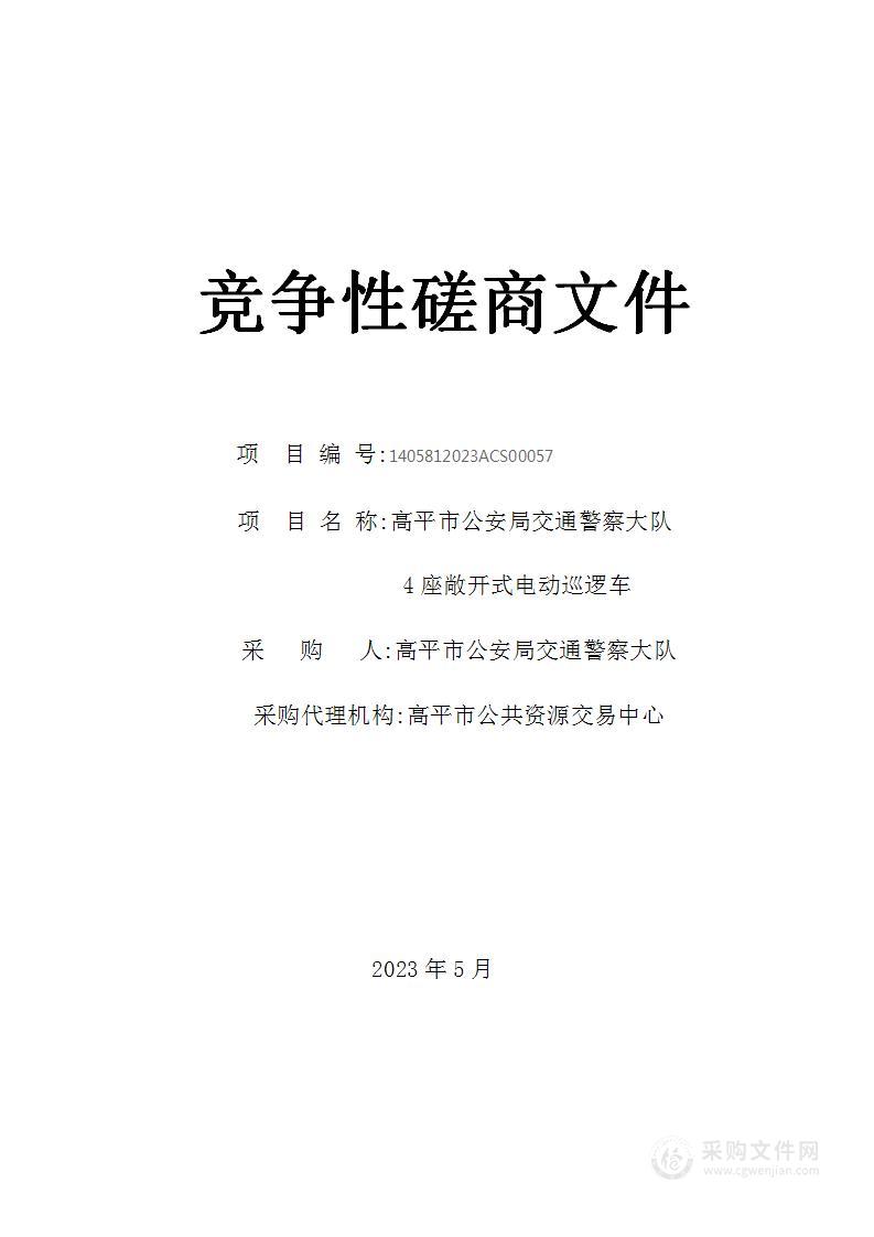 高平市公安局交通警察大队4座敞开式电动巡逻车