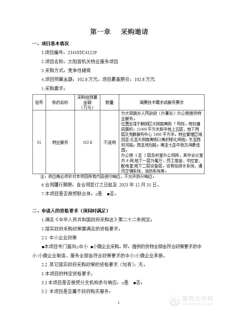 太阳宫机关物业服务