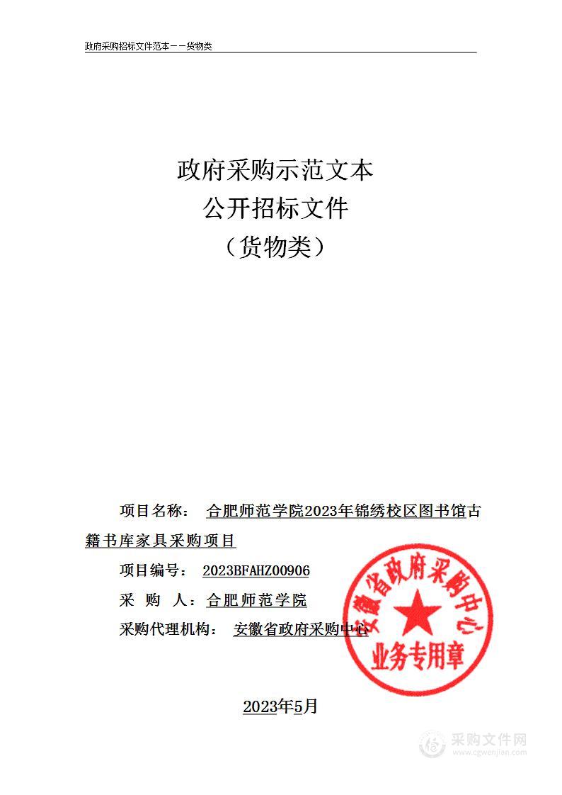 合肥师范学院2023年锦绣校区图书馆古籍书库家具采购项目