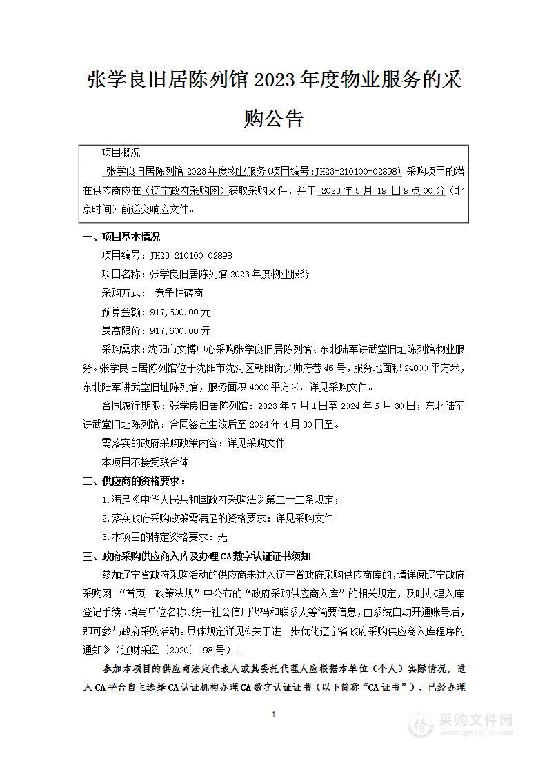 张学良旧居陈列馆2023年度物业服务