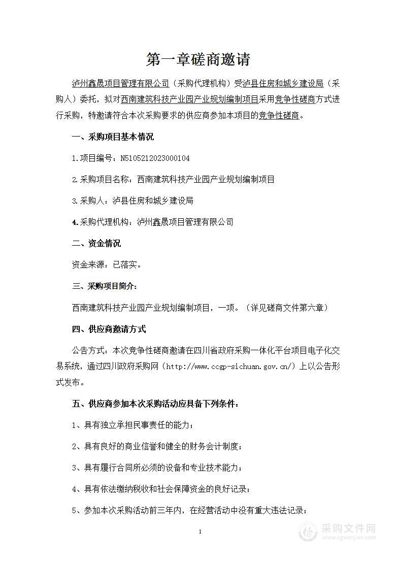 西南建筑科技产业园产业规划编制项目