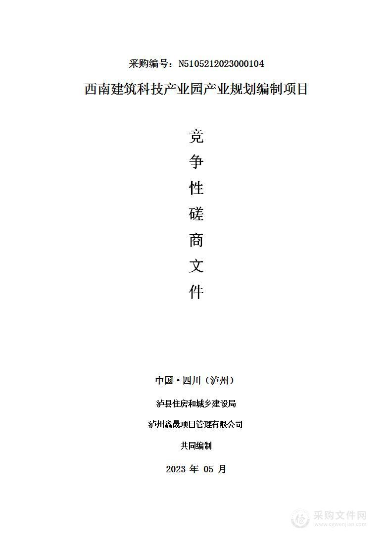 西南建筑科技产业园产业规划编制项目