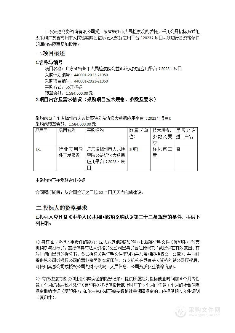 广东省梅州市人民检察院公益诉讼大数据应用平台（2023）项目