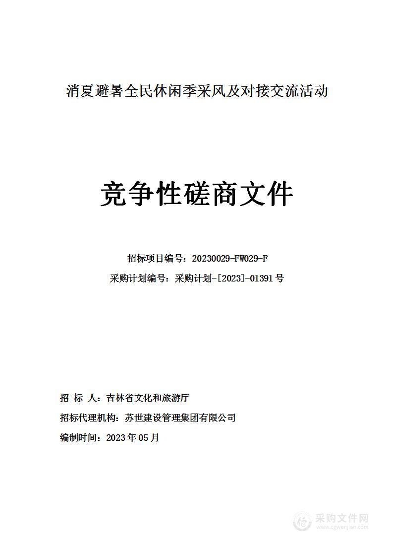 消夏避暑全民休闲季采风及对接交流活动