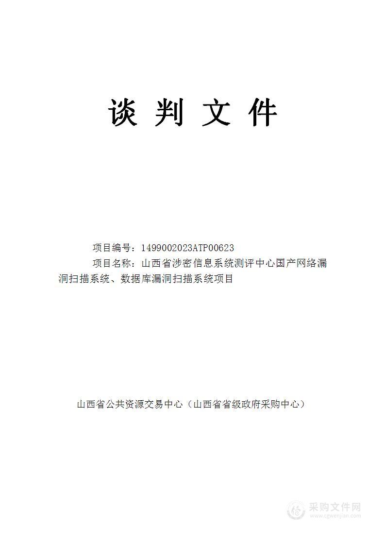 山西省涉密信息系统测评中心国产网络漏洞扫描系统、数据库漏洞扫描系统项目