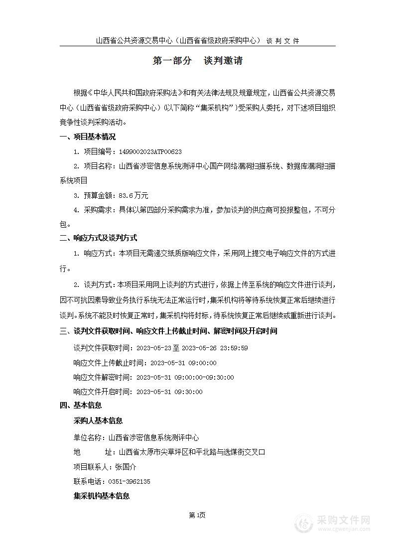 山西省涉密信息系统测评中心国产网络漏洞扫描系统、数据库漏洞扫描系统项目