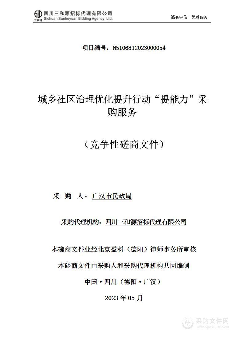 城乡社区治理优化提升行动“提能力”采购服务