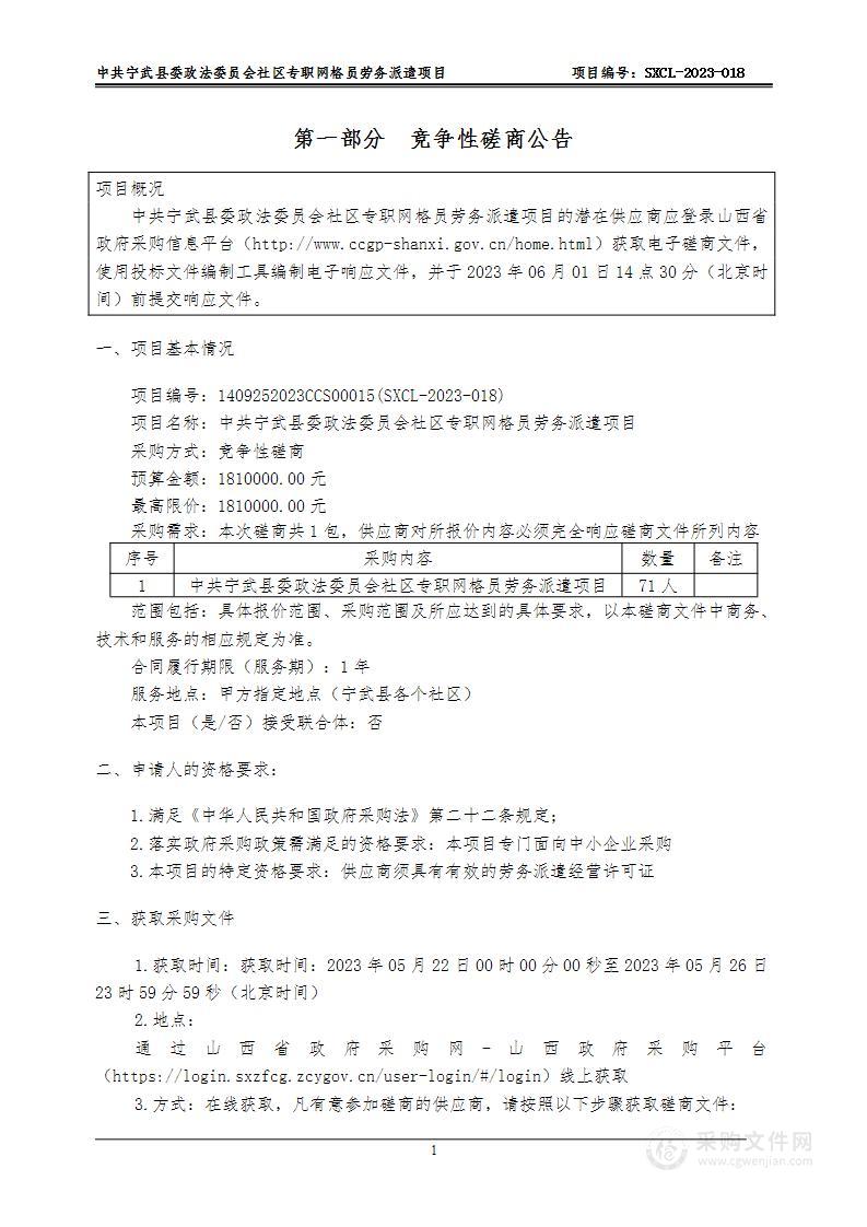 中共宁武县委政法委员会社区专职网格员劳务派遣项目