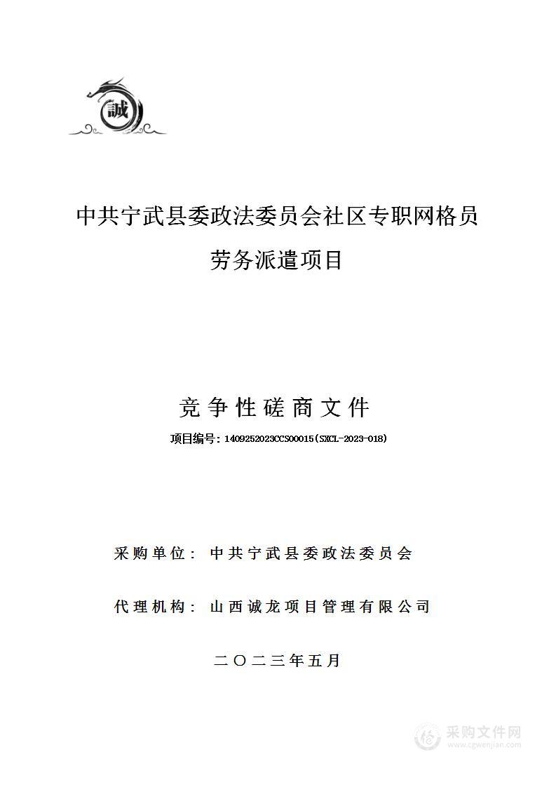 中共宁武县委政法委员会社区专职网格员劳务派遣项目