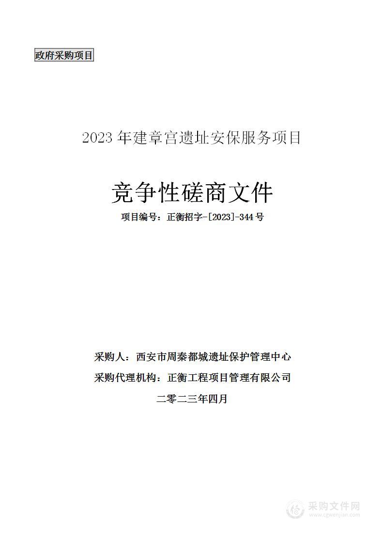 2023年建章宫遗址安保服务项目