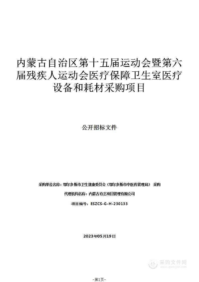 内蒙古自治区第十五届运动会暨第六届残疾人运动会医疗保障卫生室医疗设备和耗材采购项目