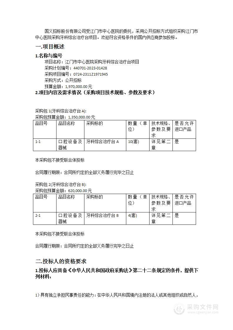 江门市中心医院采购牙科综合治疗台项目