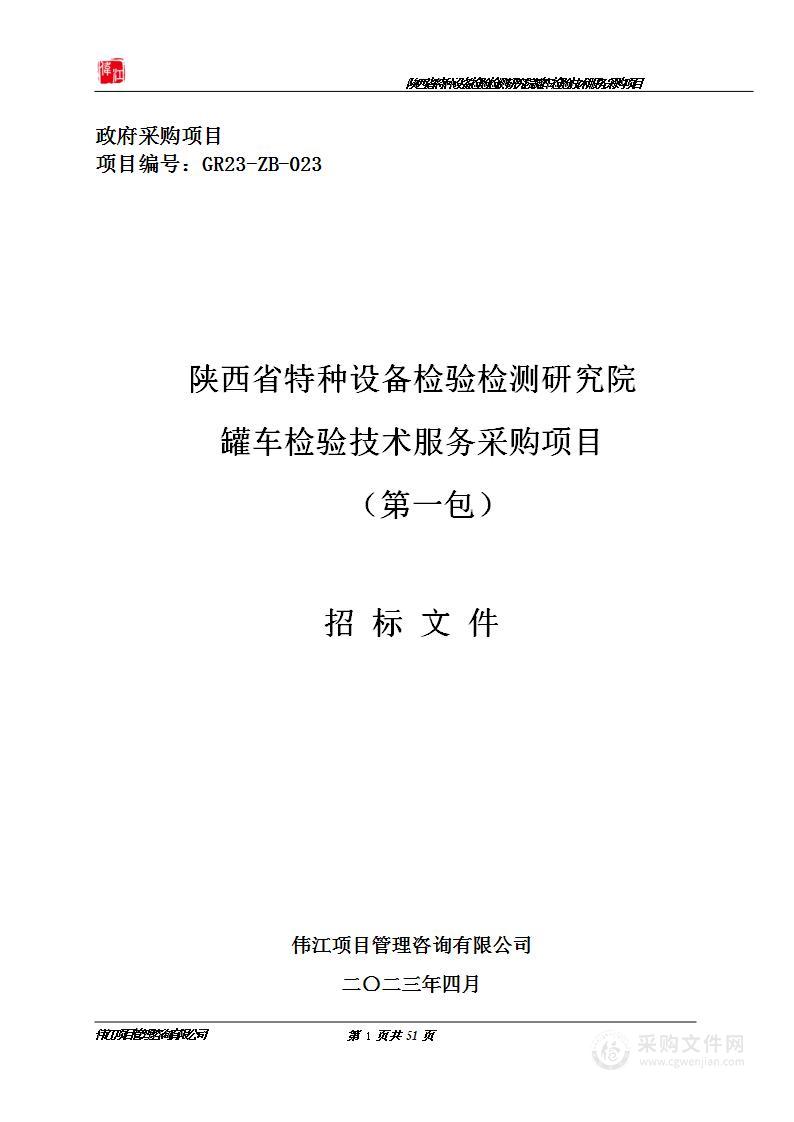 陕西省特种设备检验检测研究院罐车检验技术服务