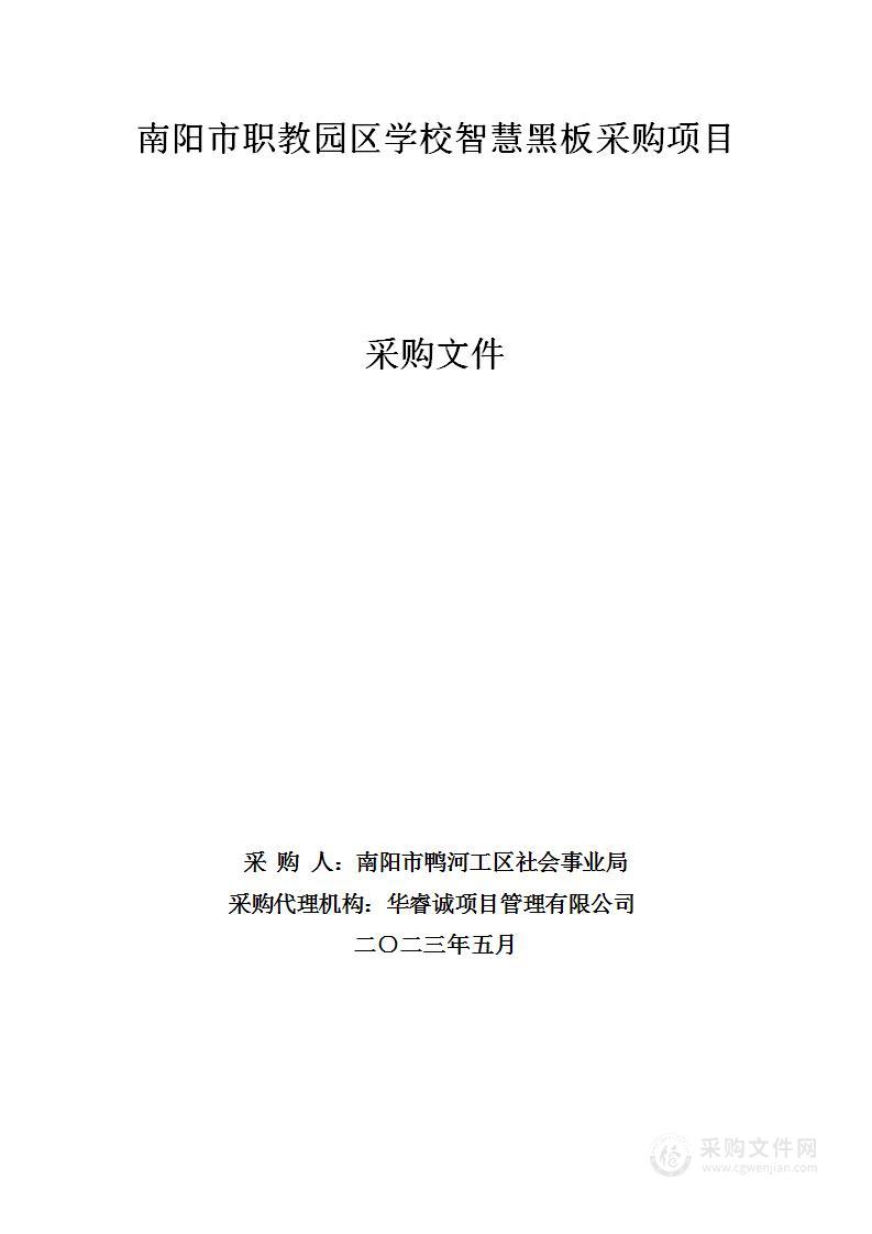 南阳市职教园区学校智慧黑板采购项目