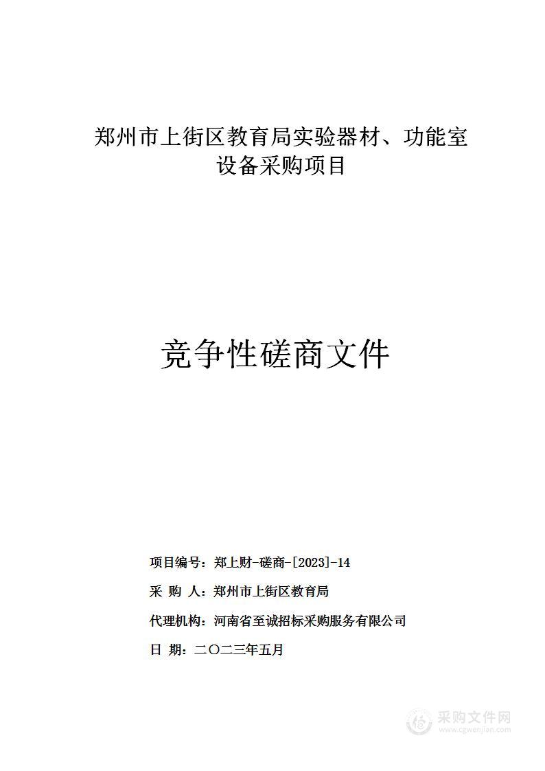 郑州市上街区教育局实验器材、功能室设备采购项目