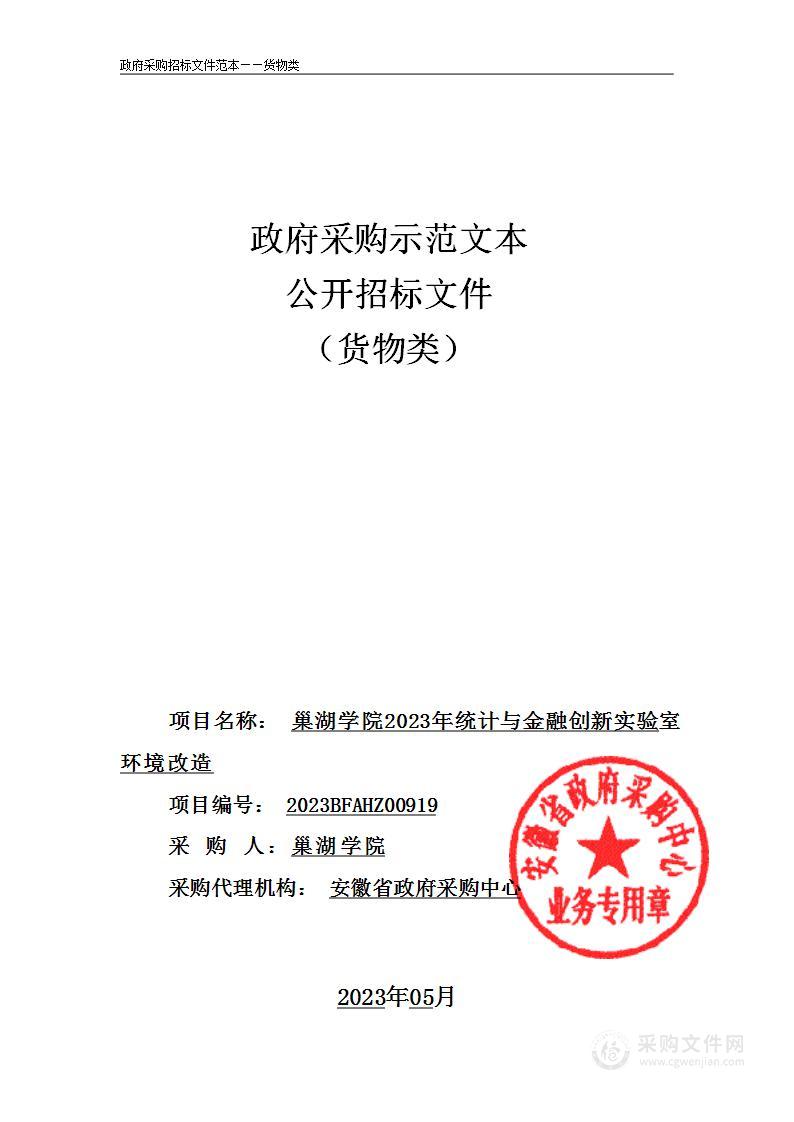 巢湖学院2023年统计与金融创新实验室环境改造