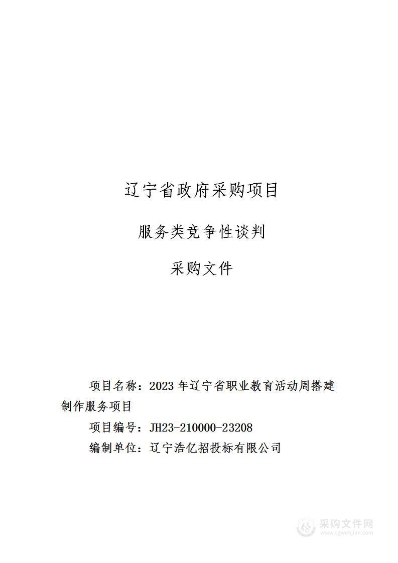 2023年辽宁省职业教育活动周搭建制作服务项目