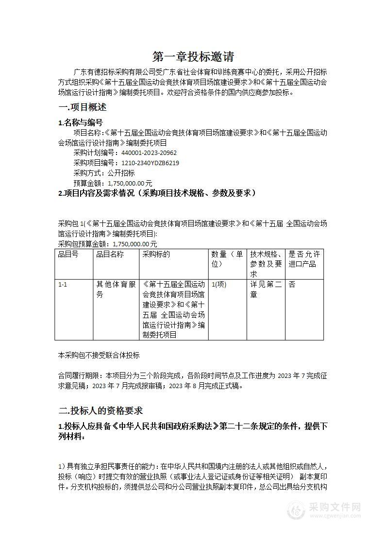 《第十五届全国运动会竞技体育项目场馆建设要求》和《第十五届全国运动会场馆运行设计指南》编制委托项目