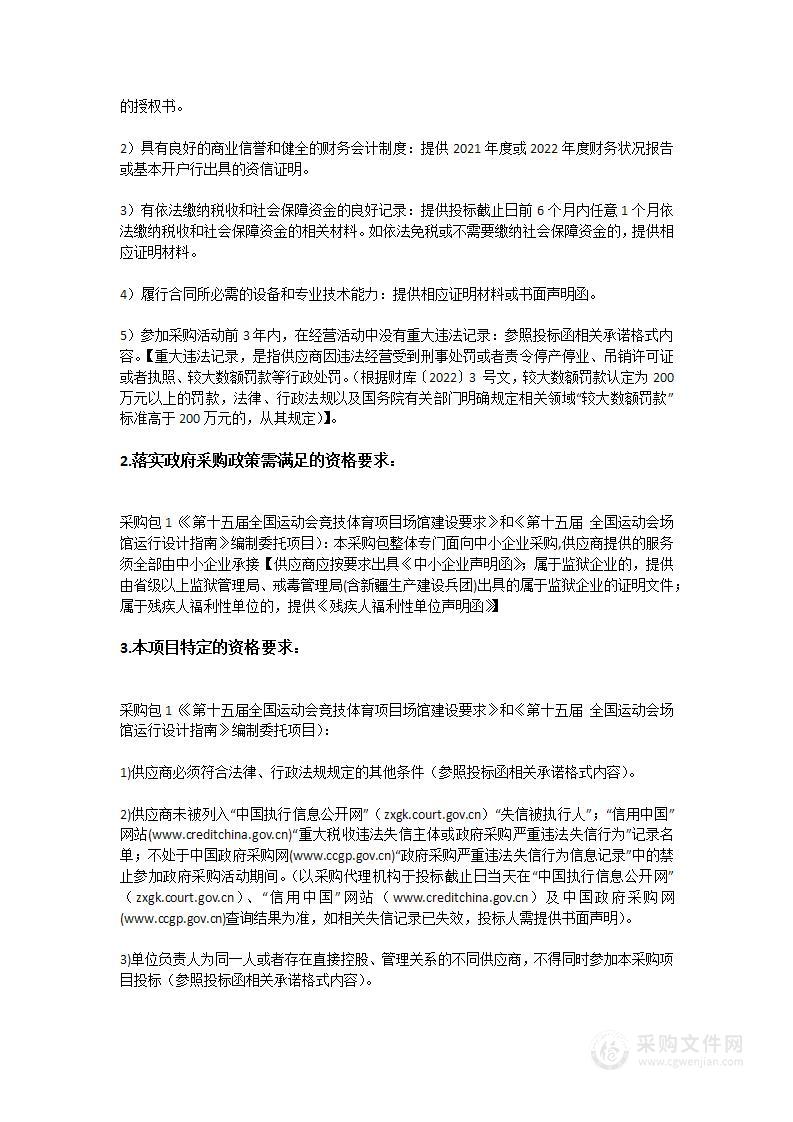 《第十五届全国运动会竞技体育项目场馆建设要求》和《第十五届全国运动会场馆运行设计指南》编制委托项目