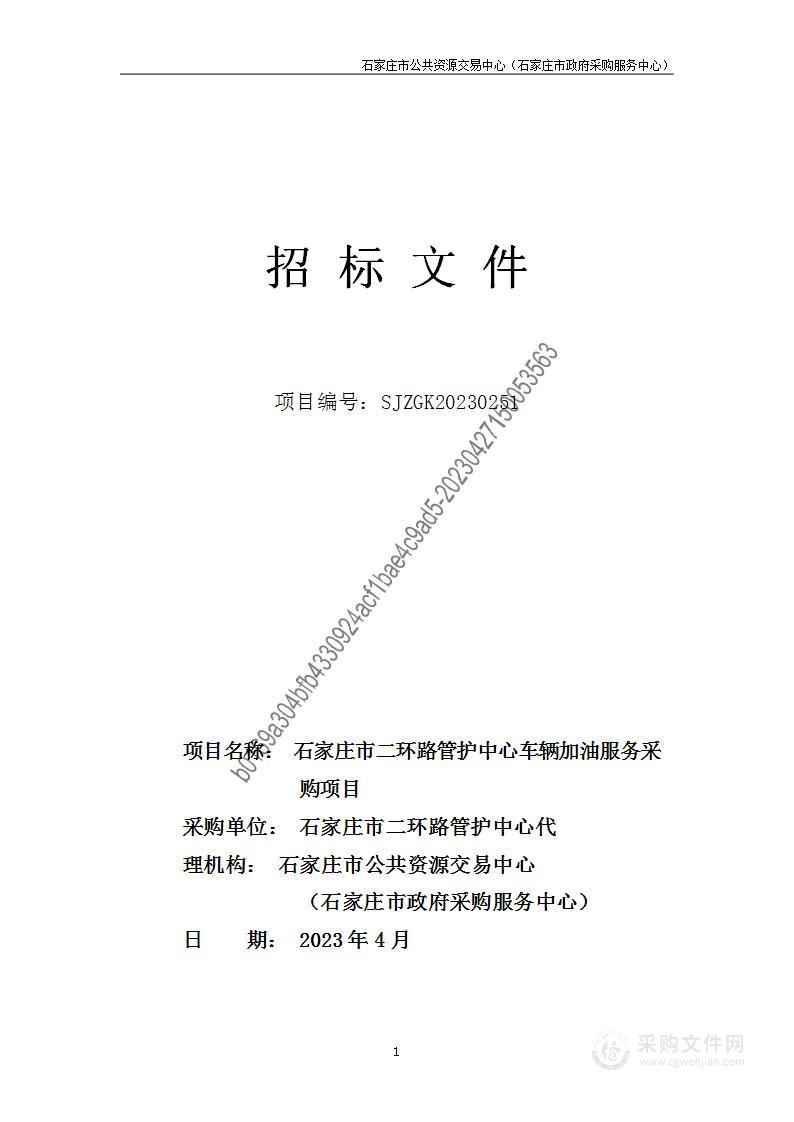 石家庄市二环路管护中心车辆加油服务采购项目