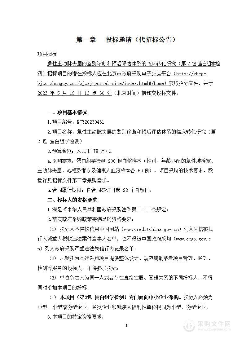 急性主动脉夹层的鉴别诊断和预后评估体系的临床转化研究（第二包）