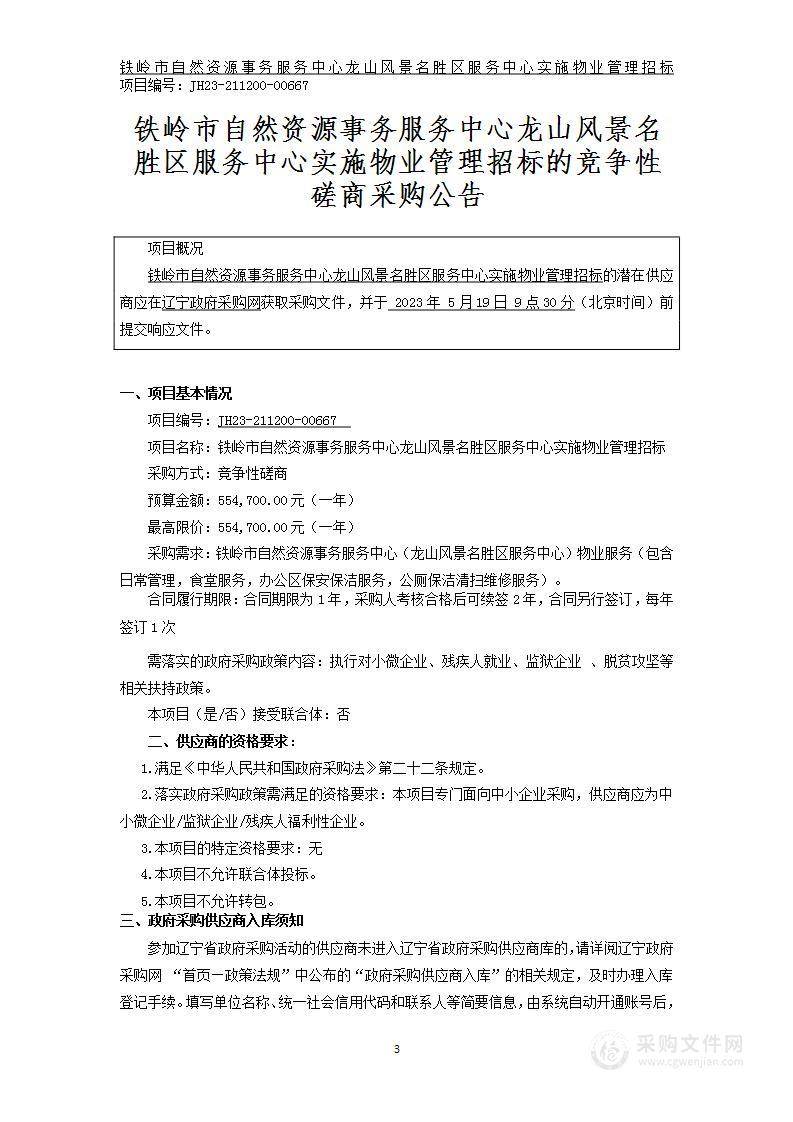 铁岭市自然资源事务服务中心龙山风景名胜区服务中心实施物业管理招标