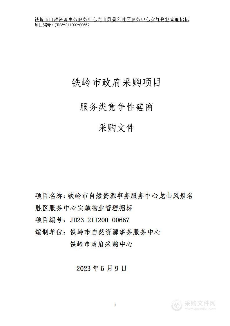 铁岭市自然资源事务服务中心龙山风景名胜区服务中心实施物业管理招标