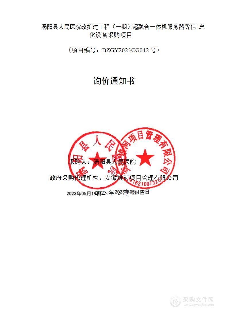 涡阳县人民医院改扩建工程（一期）超融合一体机服务器等信息化设备采购项目