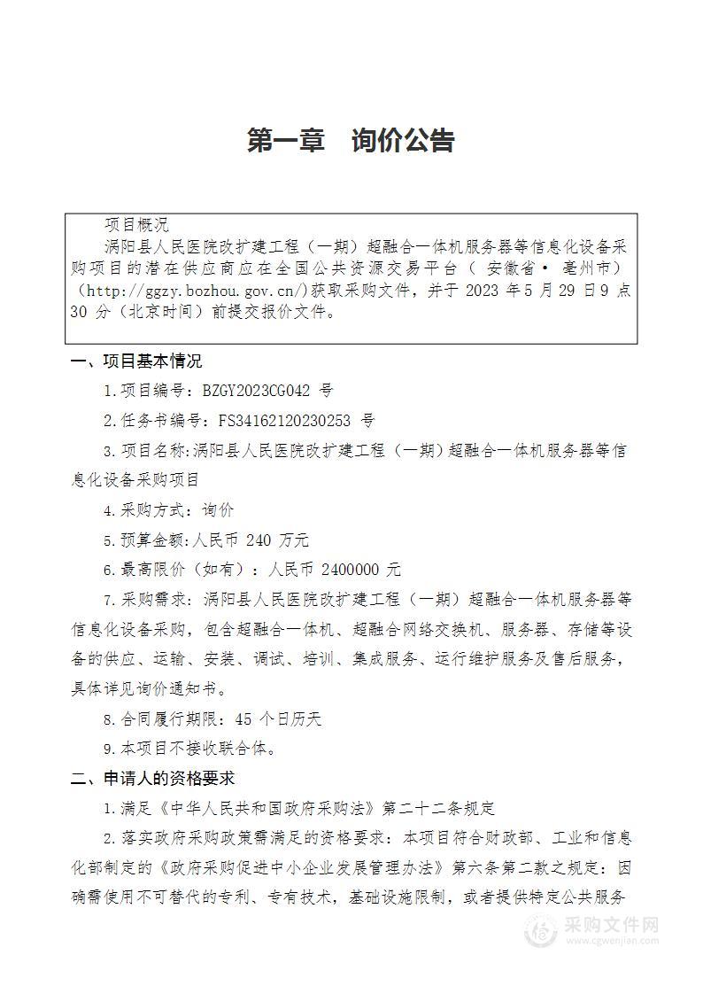 涡阳县人民医院改扩建工程（一期）超融合一体机服务器等信息化设备采购项目