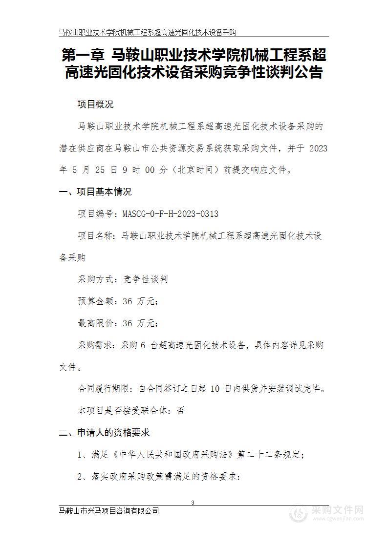 马鞍山职业技术学院机械工程系超高速光固化技术设备采购