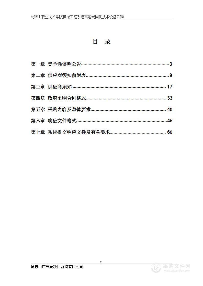 马鞍山职业技术学院机械工程系超高速光固化技术设备采购